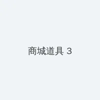 金银花 《下厨房》 积分商城 - 专属头衔卡