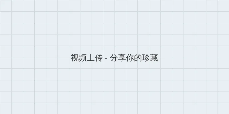 金银花 《下厨房》 视频上传区域